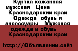 Куртка кожанная мужская › Цена ­ 2 500 - Краснодарский край Одежда, обувь и аксессуары » Мужская одежда и обувь   . Краснодарский край